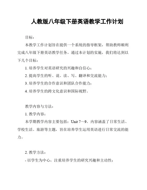 人教版八年级下册英语教学工作计划