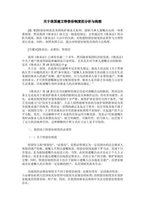 关于我国建立特留份制度的分析与构想