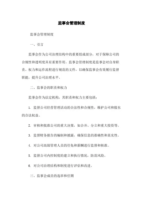 监事会管理制度