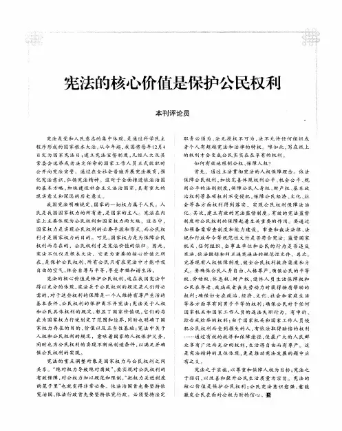 宪法的核心价值是保护公民权利