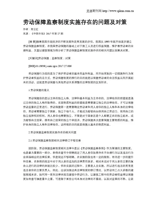 劳动保障监察制度实施存在的问题及对策