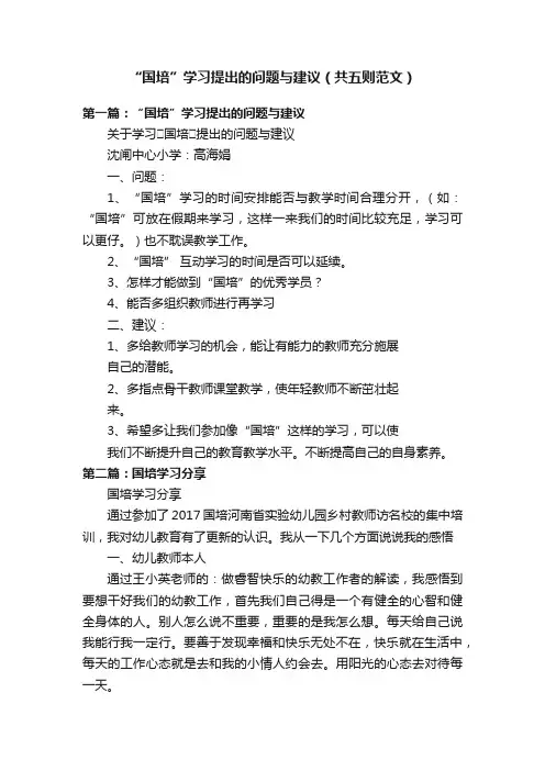 “国培”学习提出的问题与建议（共五则范文）