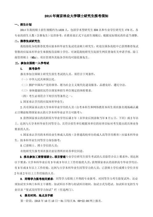 南林2014研究生招生简章汇总