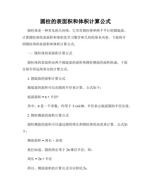 圆柱的表面积和体积计算公式