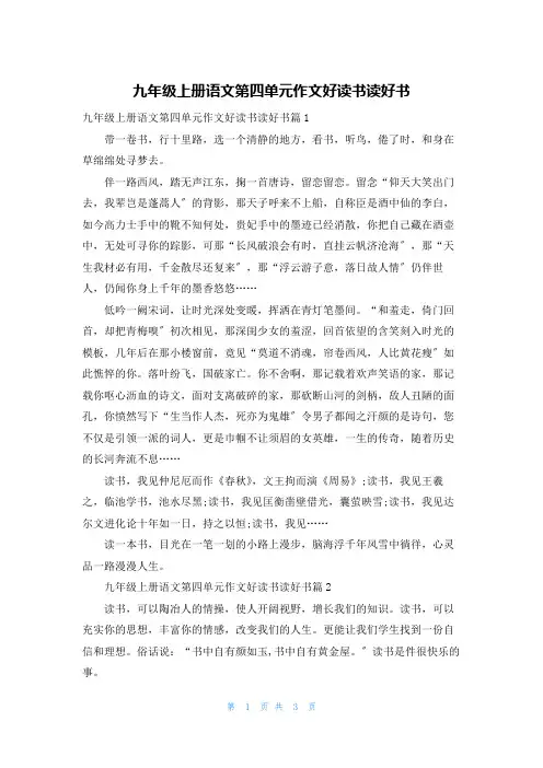 九年级上册语文第四单元作文好读书读好书