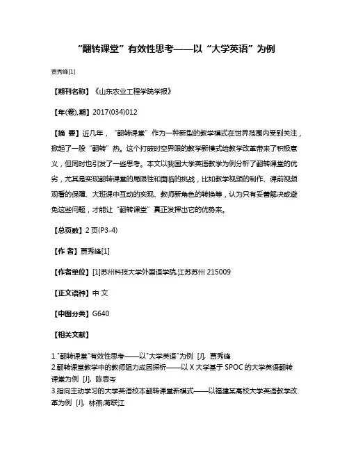 “翻转课堂”有效性思考——以“大学英语”为例
