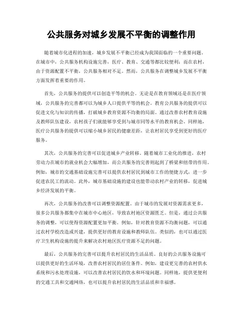 公共服务对城乡发展不平衡的调整作用