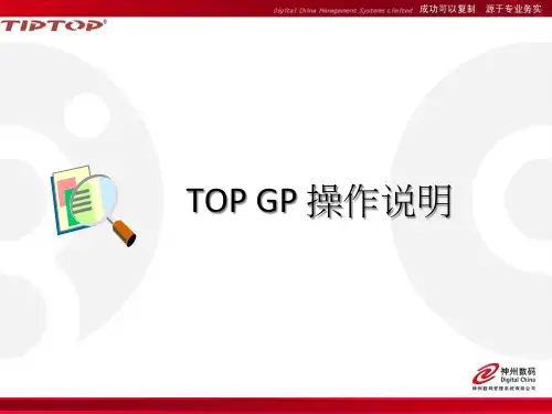 GDC安装手册及TIPTOP操作说明 