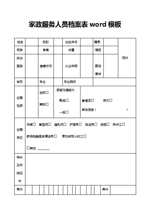 家政服务人员档案表1