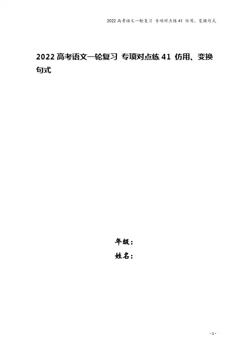 2022高考语文一轮复习 专项对点练41 仿用、变换句式