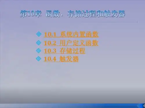 第10章  DB2 函数、存储过程和触发器