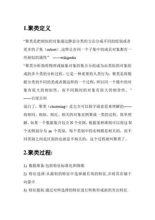(完整版)聚类算法总结