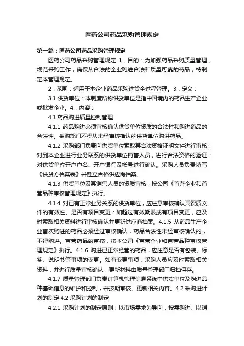 医药公司药品采购管理规定