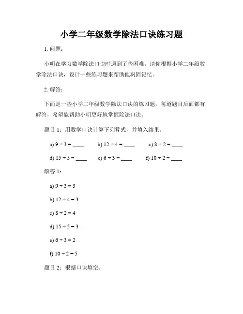 小学二年级数学除法口诀练习题