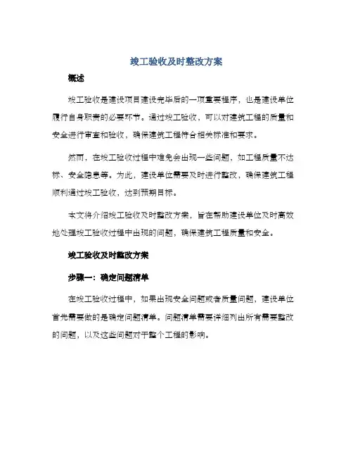 竣工验收及时整改方案