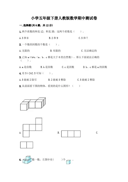 小学五年级下册人教版数学期中测试卷含答案【完整版】