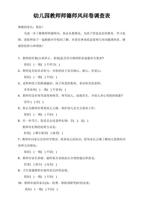 幼儿园教师师德师风问卷调查表