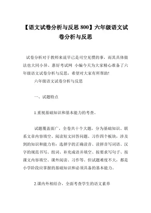 【语文试卷分析与反思800】六年级语文试卷分析与反思