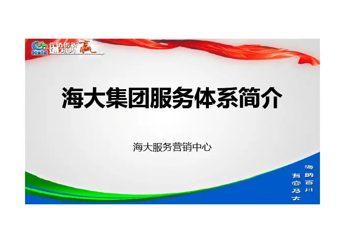 海大集团服务体系简介