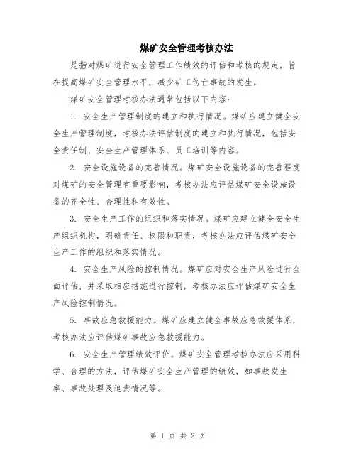 煤矿安全管理考核办法
