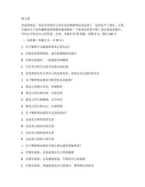 友谊智力测试题(3篇)