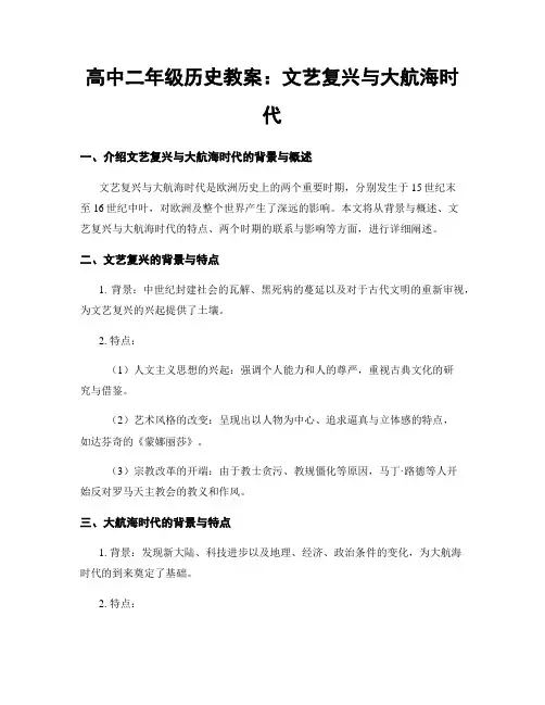 高中二年级历史教案：文艺复兴与大航海时代