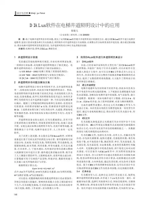 DIALux软件在电梯井道照明设计中的应用