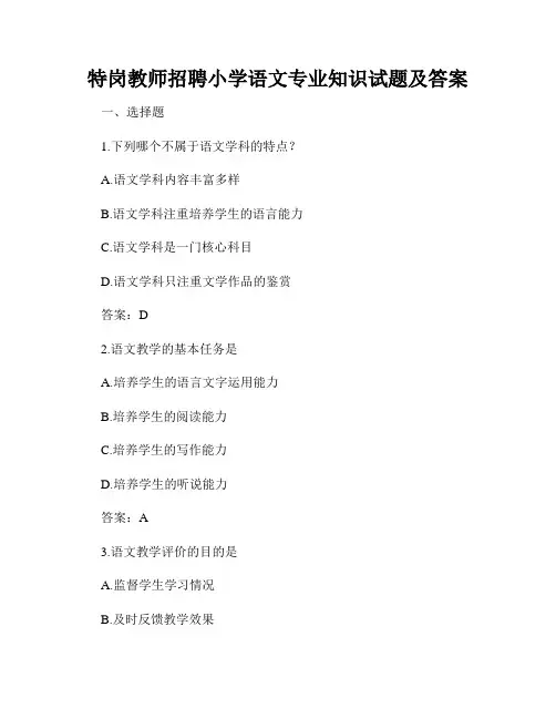 特岗教师招聘小学语文专业知识试题及答案