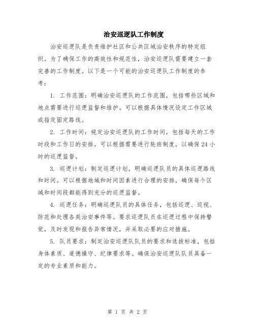 治安巡逻队工作制度