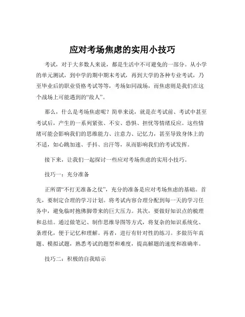 应对考场焦虑的实用小技巧