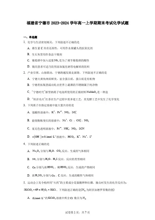 福建省宁德市2023-2024学年高一上学期期末考试化学试题
