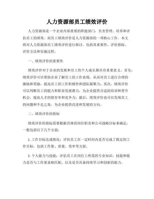 人力资源部员工绩效评价