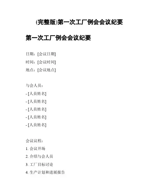 (完整版)第一次工厂例会会议纪要