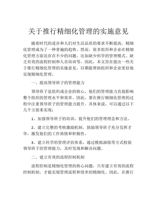 关于推行精细化管理的实施意见