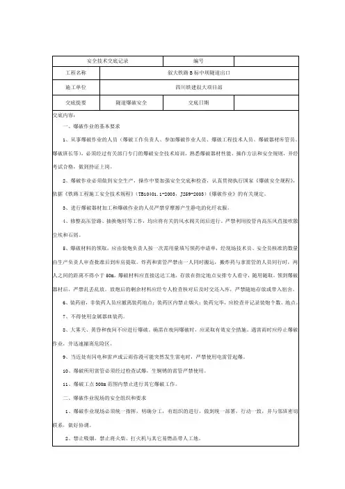 隧道爆破安全技术交底