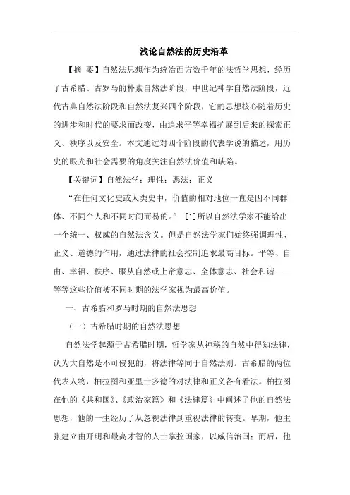 自然法历史沿革论文