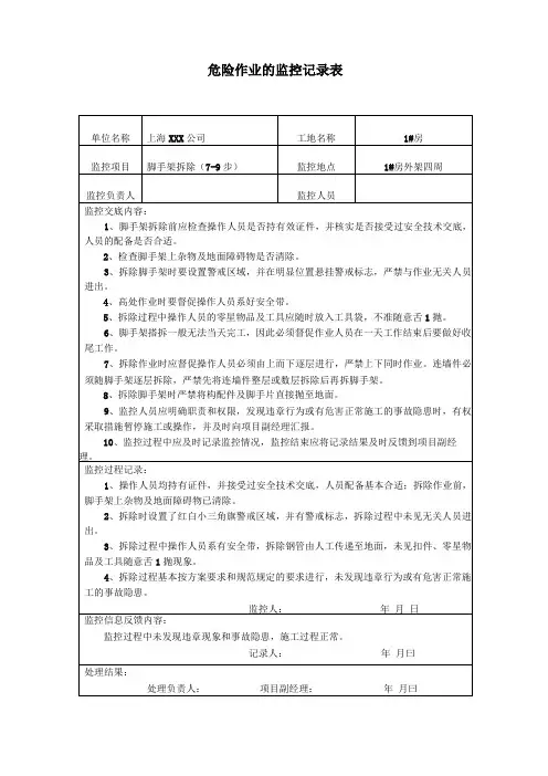 危险作业的监控记录表填写