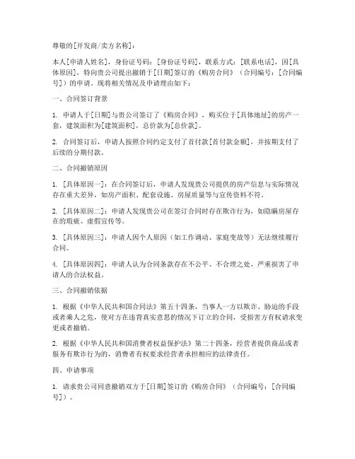 个人购房合同撤销申请模板