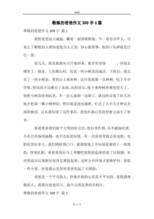敬佩的爸爸作文300字4篇