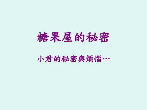 糖果屋的秘密.ppt