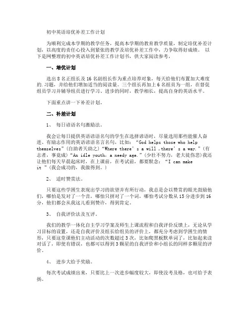 初中英语培优补差工作计划