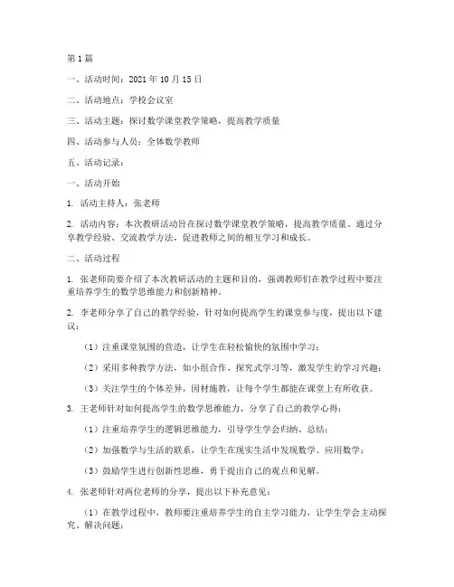 数学教研活动记录本(3篇)