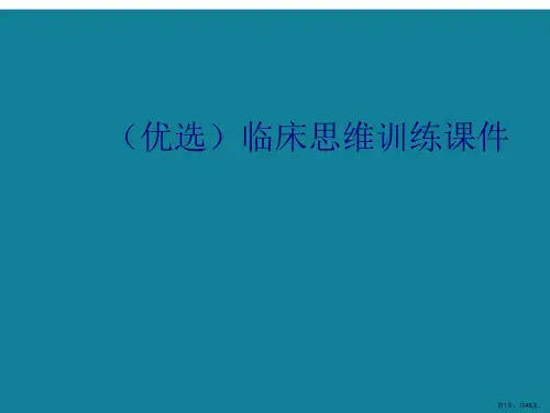 演示文稿临床思维训练课件