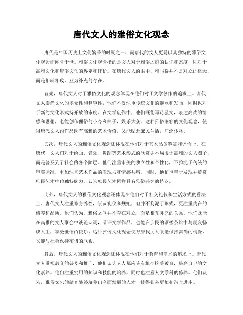 唐代文人的雅俗文化观念