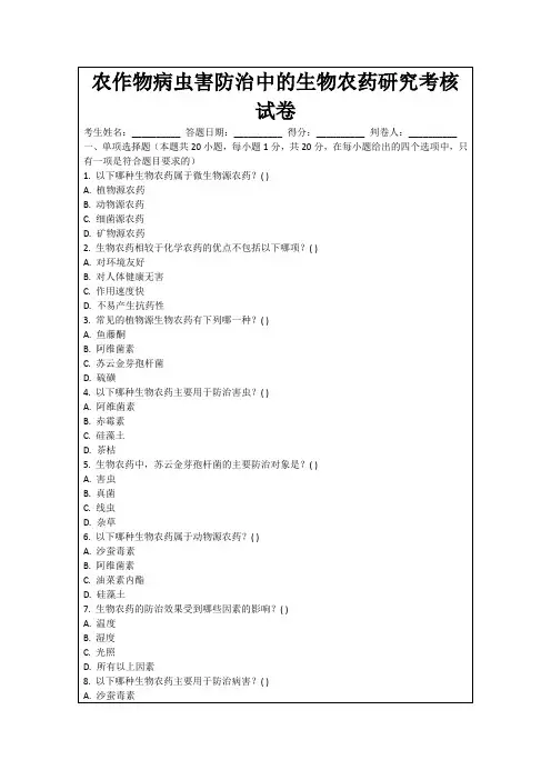 农作物病虫害防治中的生物农药研究考核试卷