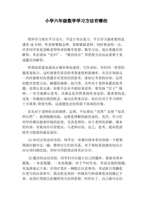 小学六年级数学学习方法有哪些