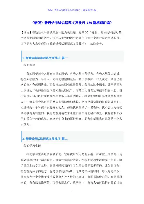 (新版)普通话考试说话范文及技巧(30篇梳理汇编)