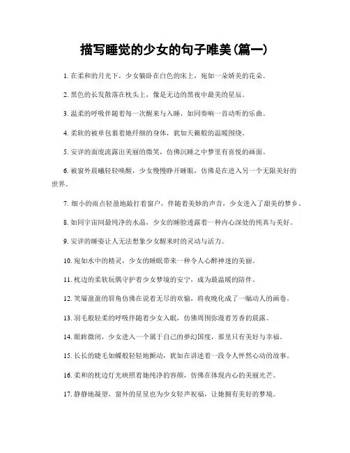 描写睡觉的少女的句子唯美(精选合集2篇)