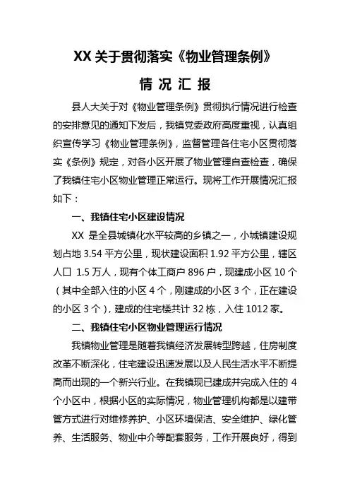 关于贯彻执行《物业管理条例》的情况汇报