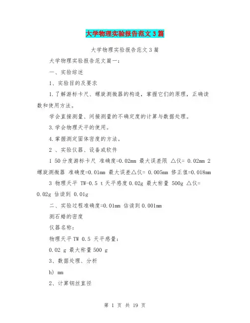大学物理实验报告范文3篇(完整版)